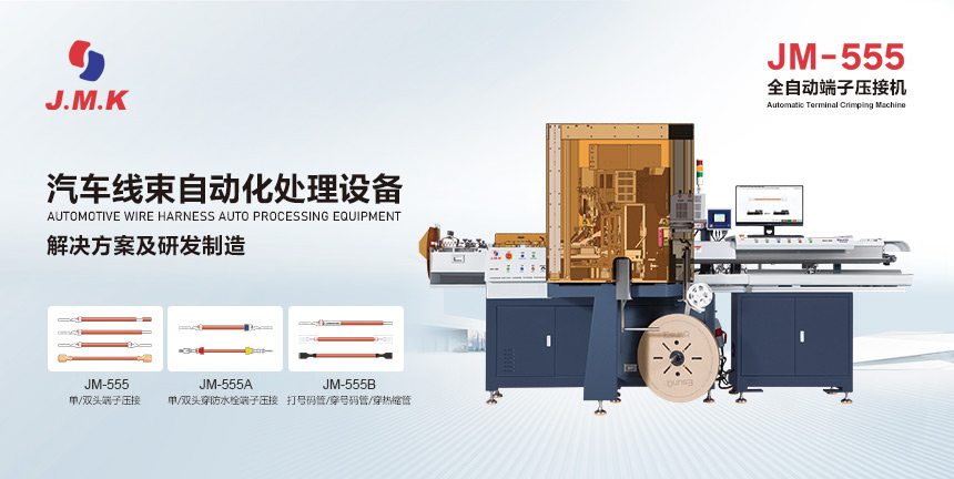 日精智能全自動端子壓接機(jī)