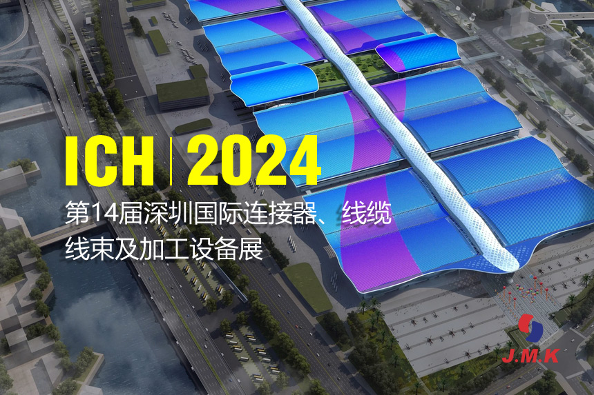 ICH2024深圳國(guó)際連接器/線(xiàn)纜線(xiàn)束及加工設(shè)備展 即將開(kāi)幕